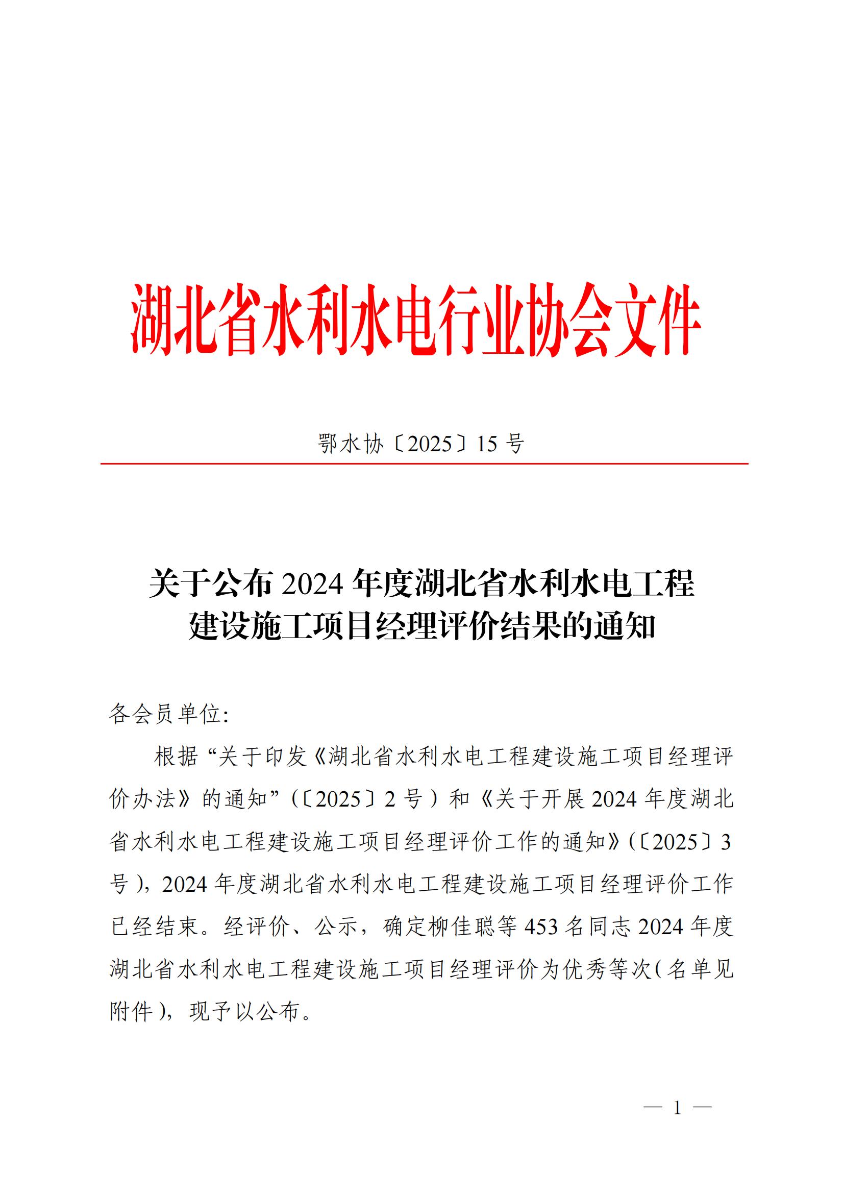 2024年度湖北省水利水电工程建设施工项目经理评价结果的通知_01